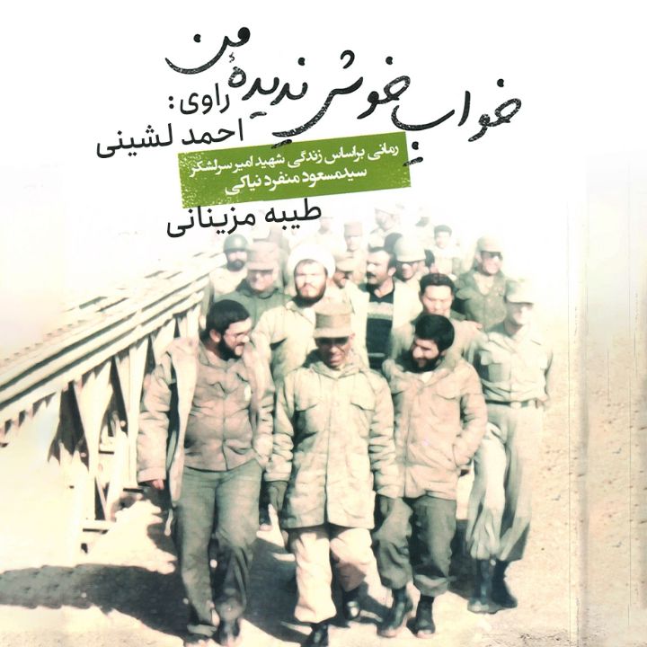 جلد کتاب صوتی خواب خوش ندیده من