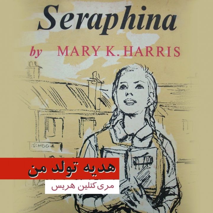 جلد کتاب صوتی هدیه تولد من
