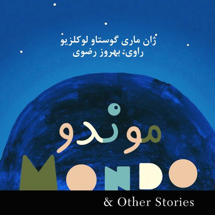 جلد کتاب صوتی موندو