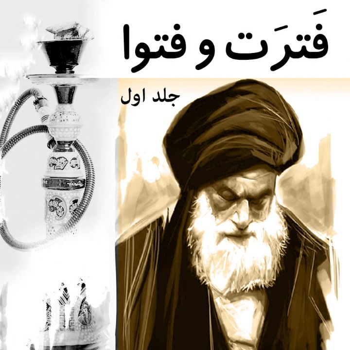 جلد کتاب صوتی فَترَت و فتوا (عبدالله متولی)