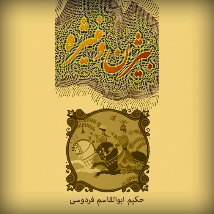جلد کتاب صوتی بیژن و منیژه