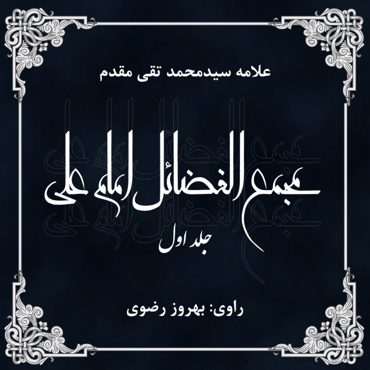جلد کتاب صوتی مجمع الفضائل امام علی (73271)