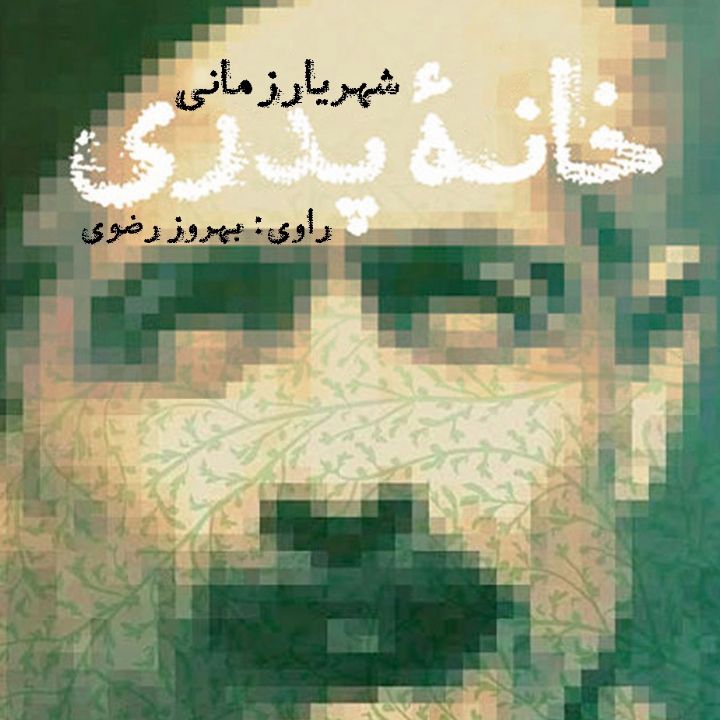 جلد کتاب صوتی خانه پدری