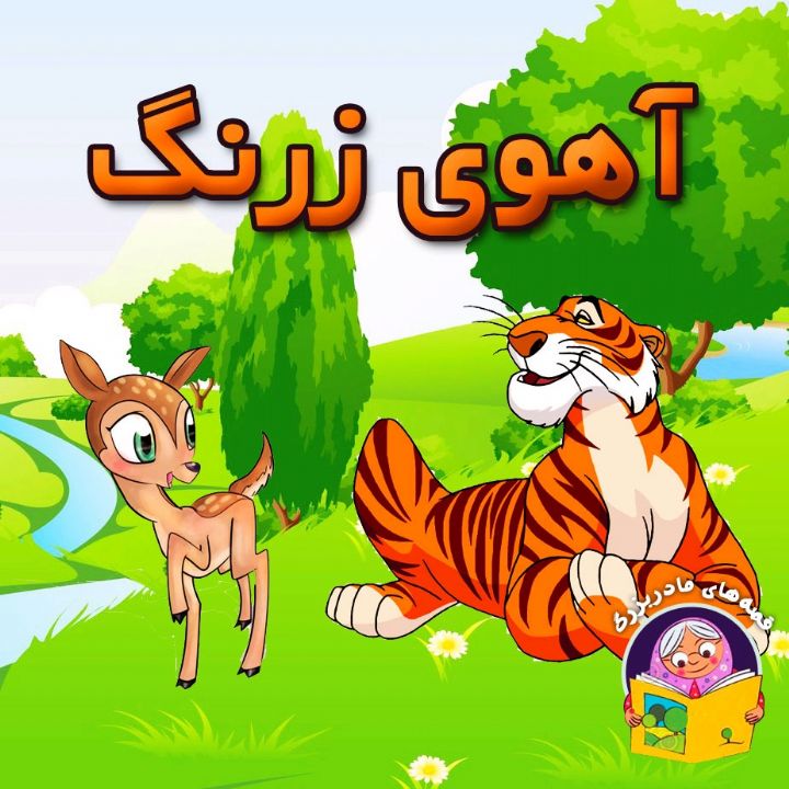جلد کتاب صوتی آهوی زرنگ