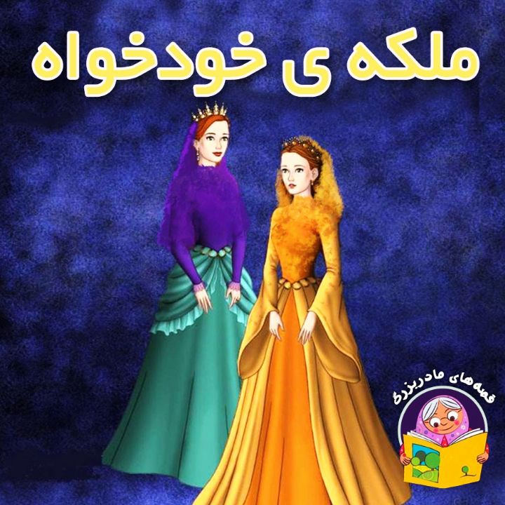 جلد کتاب صوتی ملکه ی خودخواه