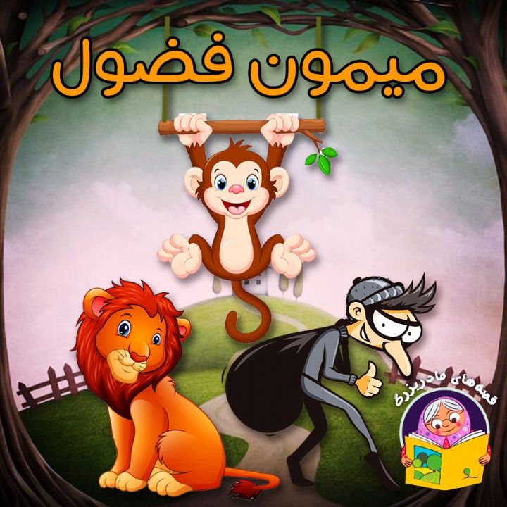 جلد کتاب صوتی میمون فضول