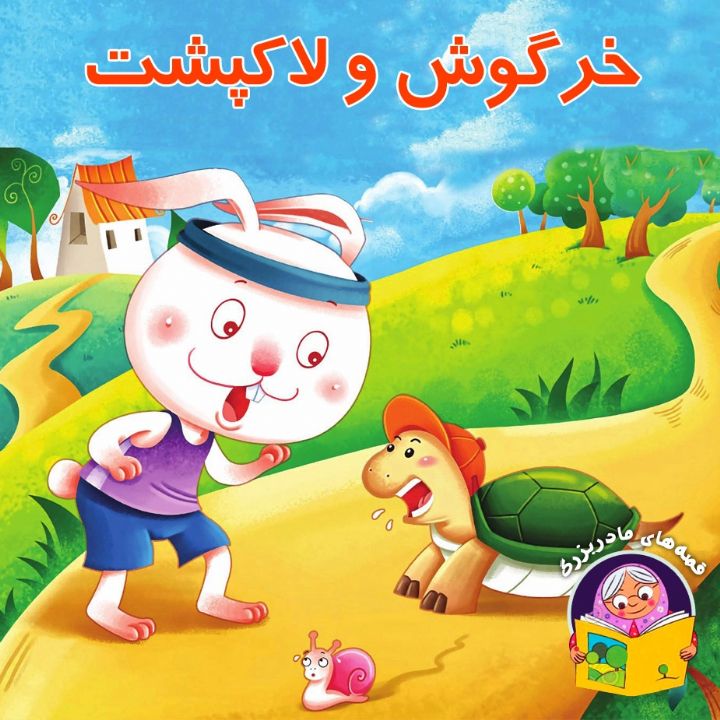 جلد کتاب صوتی خرگوش و لاکپشت
