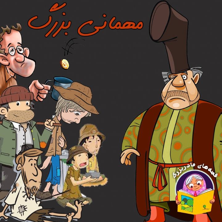 جلد کتاب صوتی مهمانی بزرگ (73778)