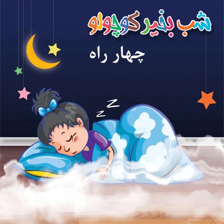 جلد کتاب صوتی چهار راه