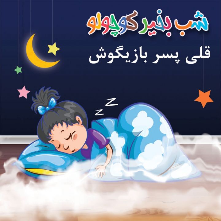 جلد کتاب صوتی قلی پسر بازیگوش