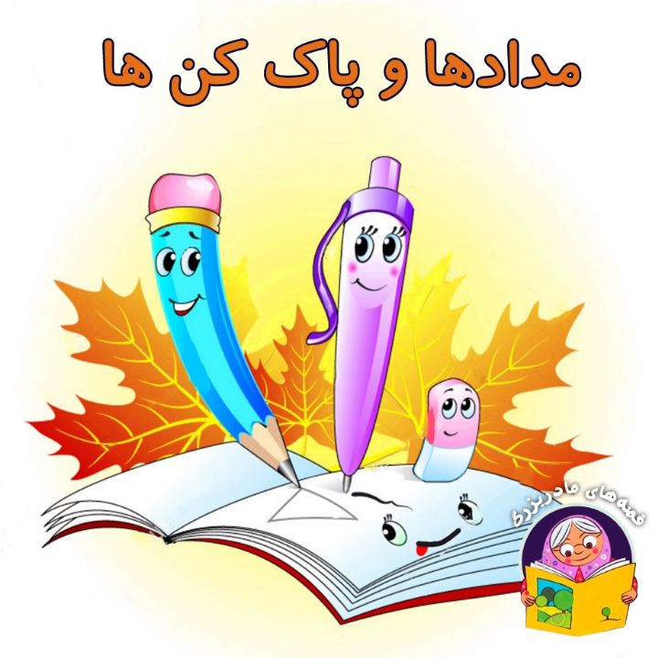 جلد کتاب صوتی مدادها و پاک کن ها
