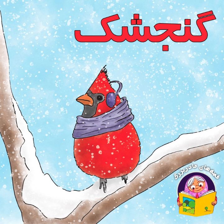جلد کتاب صوتی گنجشک ( شعرو ترانه)