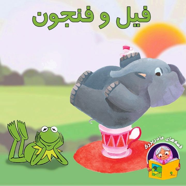 جلد کتاب صوتی فیل و فنجون