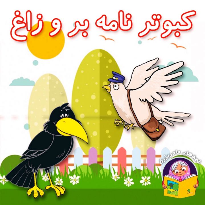 جلد کتاب صوتی کبوتر نامه بر و زاغ