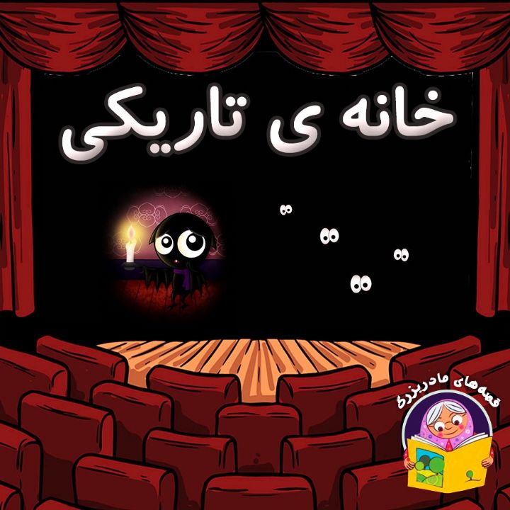 جلد کتاب صوتی خانه ی تاریکی