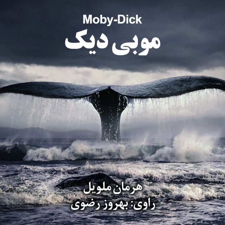جلد کتاب صوتی موبی دیک