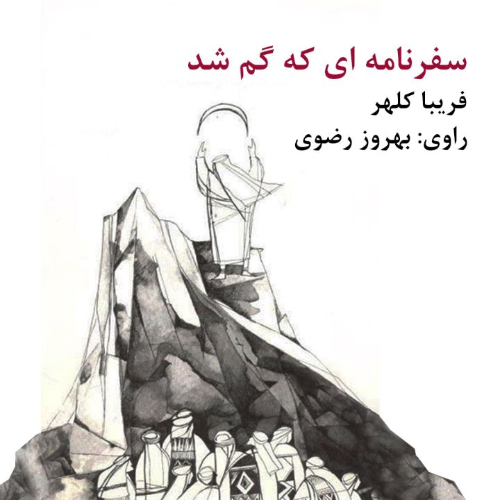 جلد کتاب صوتی سفرنامه ای که گم شد