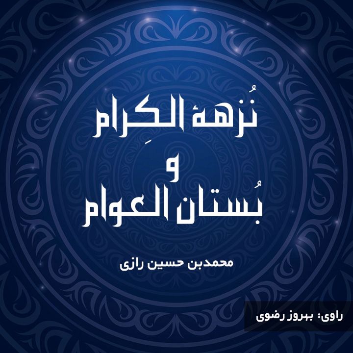 جلد کتاب صوتی نُزهة الکِرام و بُستان العوام
