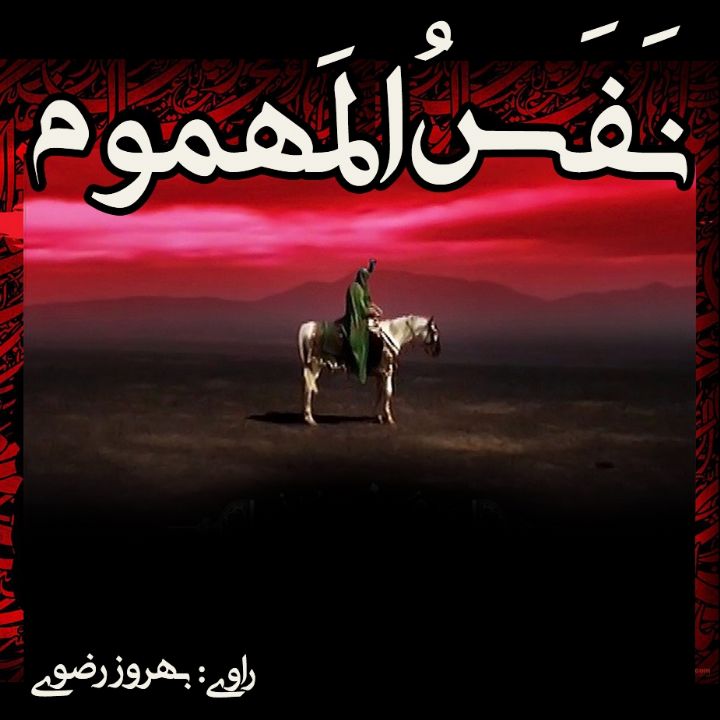 جلد کتاب صوتی نفس المهموم