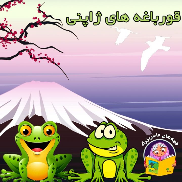 جلد کتاب صوتی قورباغه های ژاپنی