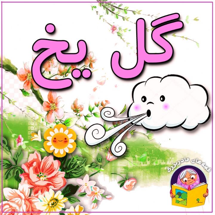 جلد کتاب صوتی گل یخ