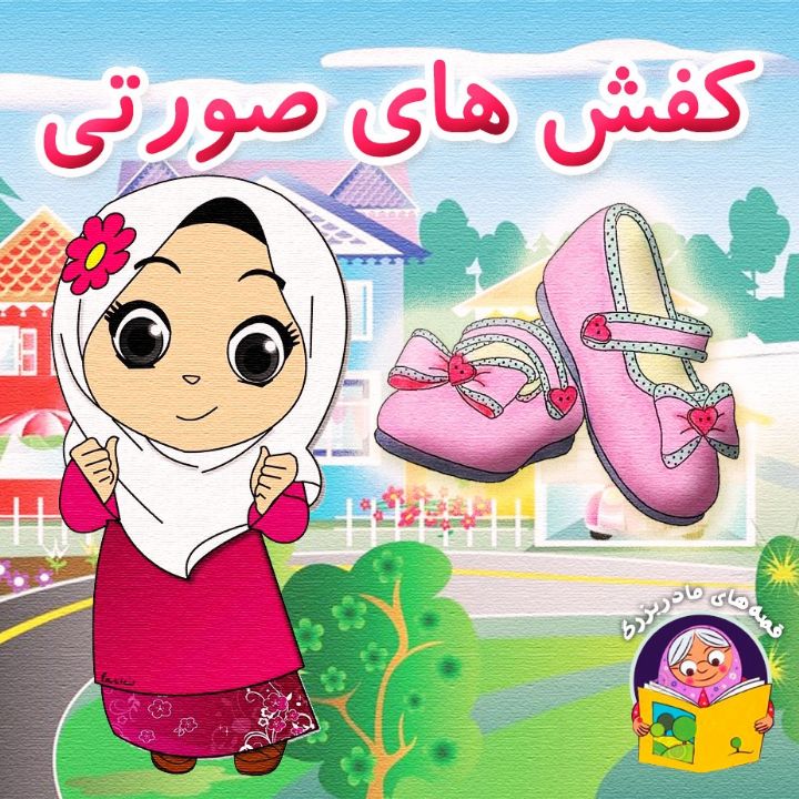 جلد کتاب صوتی کفش های صورتی