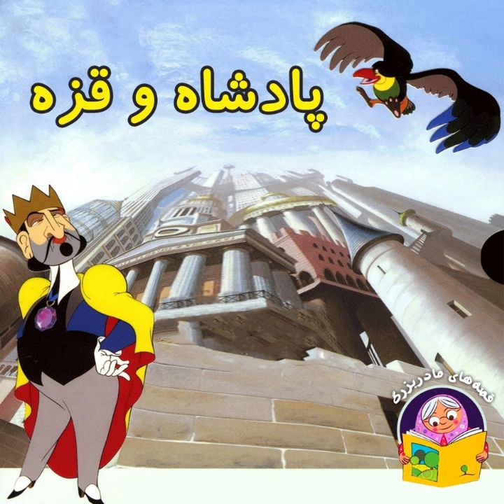 جلد کتاب صوتی پادشاه و قزه