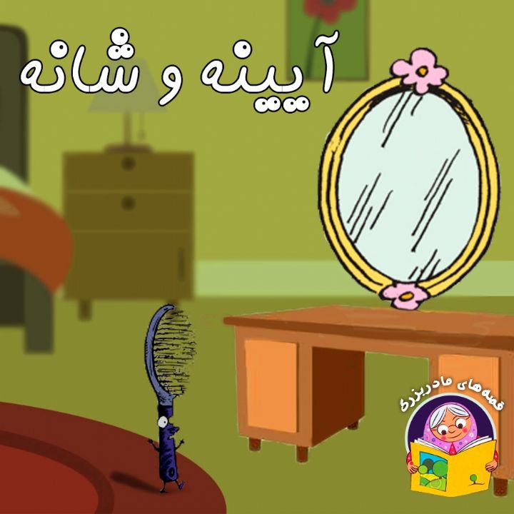 جلد کتاب صوتی آیینه و شانه