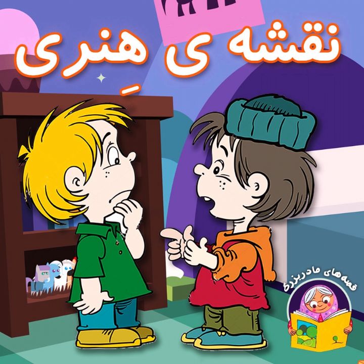 جلد کتاب صوتی نقشه ی هِنری