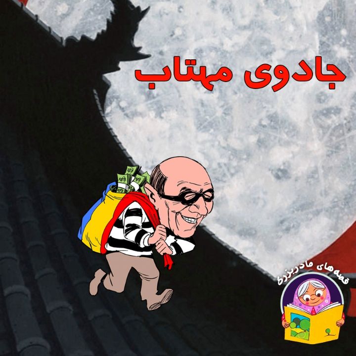 جلد کتاب صوتی جادوی مهتاب