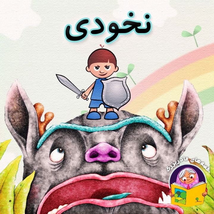 جلد کتاب صوتی نخودی (بصورت شعرو ترانه)