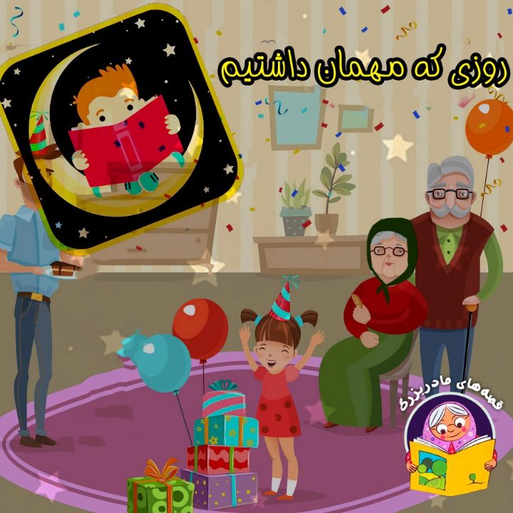 جلد کتاب صوتی روزی که مهمان داشتیم