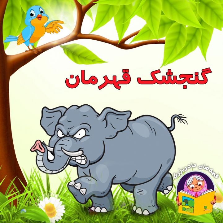 جلد کتاب صوتی گنجشک قهرمان