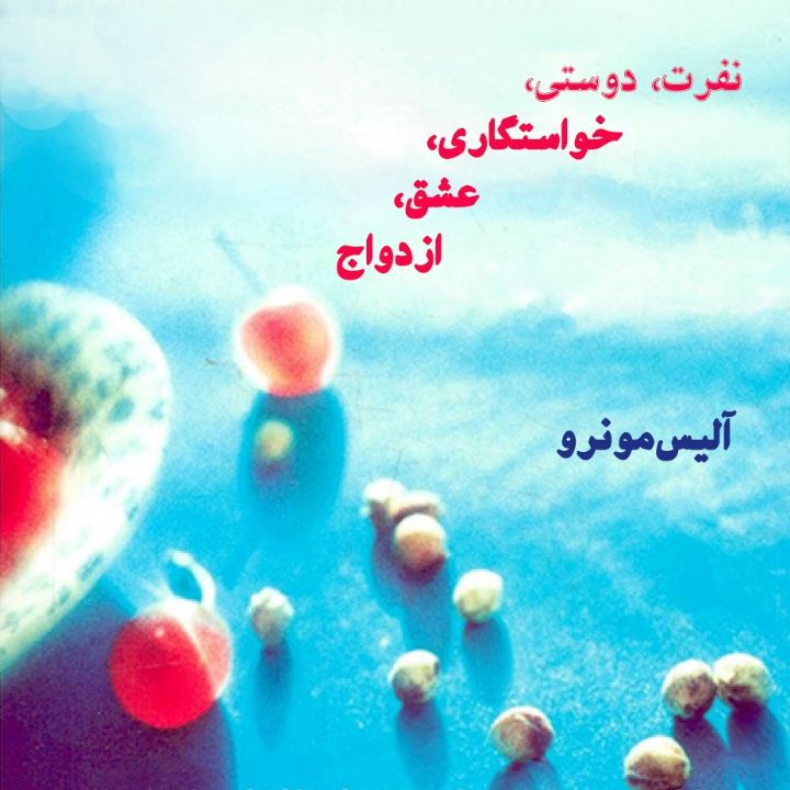 جلد کتاب صوتی نفرت، دوستی، خواستگاری، عشق، ازدواج