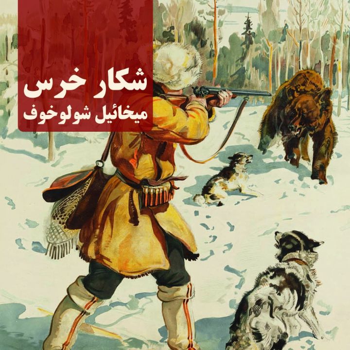 جلد کتاب صوتی شکار خرس