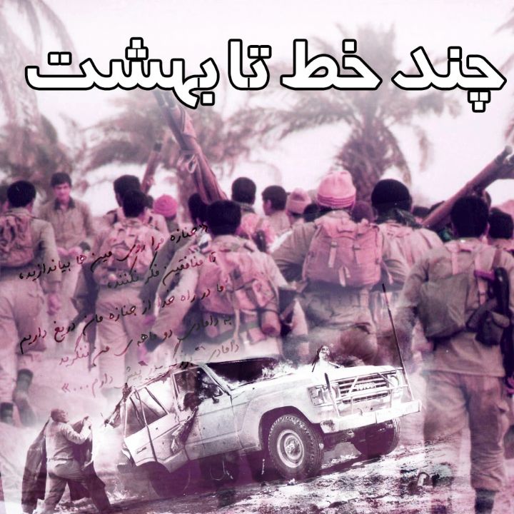 جلد کتاب صوتی چند خط تا بهشت