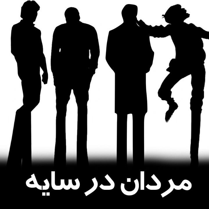 جلد کتاب صوتی مردان در سایه