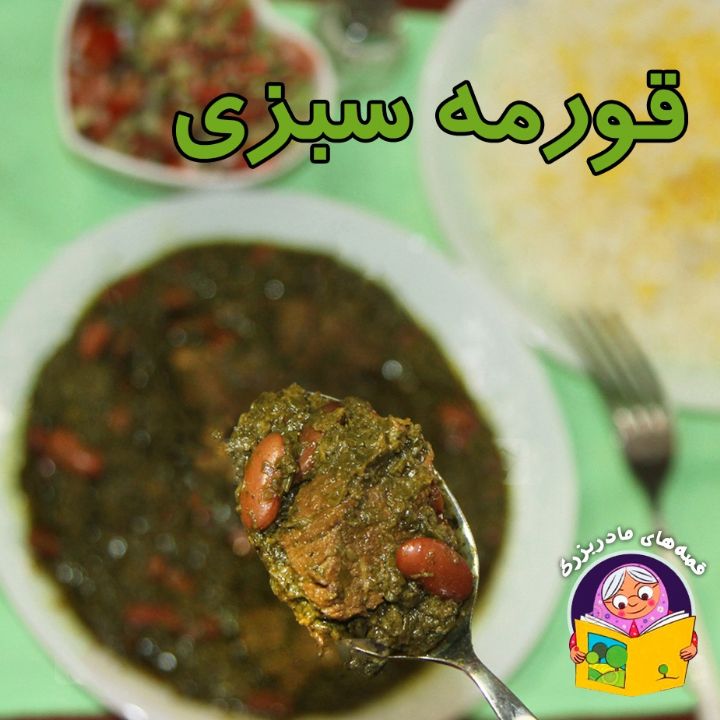 جلد کتاب صوتی قورمه سبزی