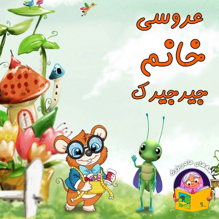 جلد کتاب صوتی عروسی خانم جیرجیرک