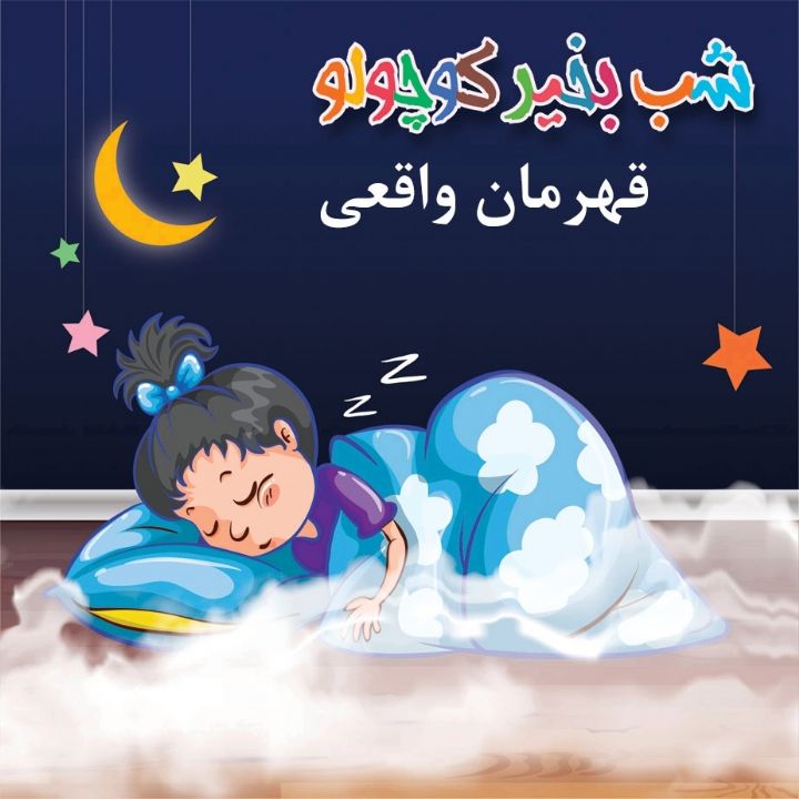 جلد کتاب صوتی قهرمان واقعی (مریم نشیبا)
