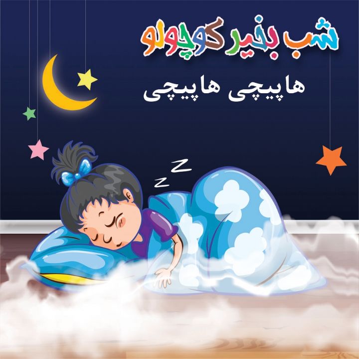 جلد کتاب صوتی هاپیچی هاپیچی