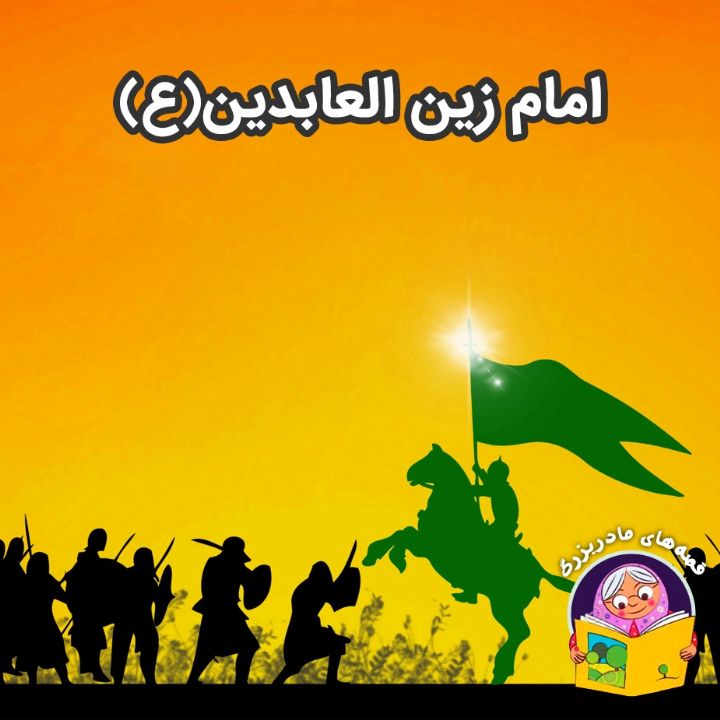 جلد کتاب صوتی امام زین العابدین(ع) (مریم نشیبا)