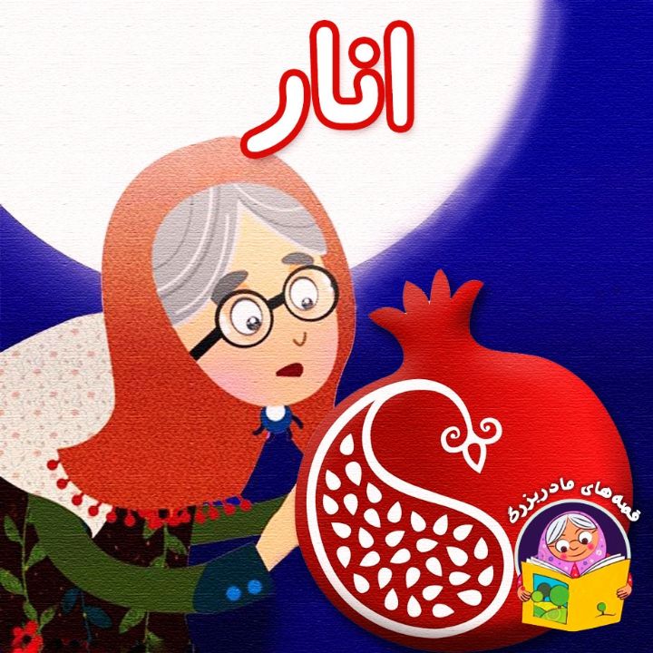 جلد کتاب صوتی انار (مریم نشیبا)