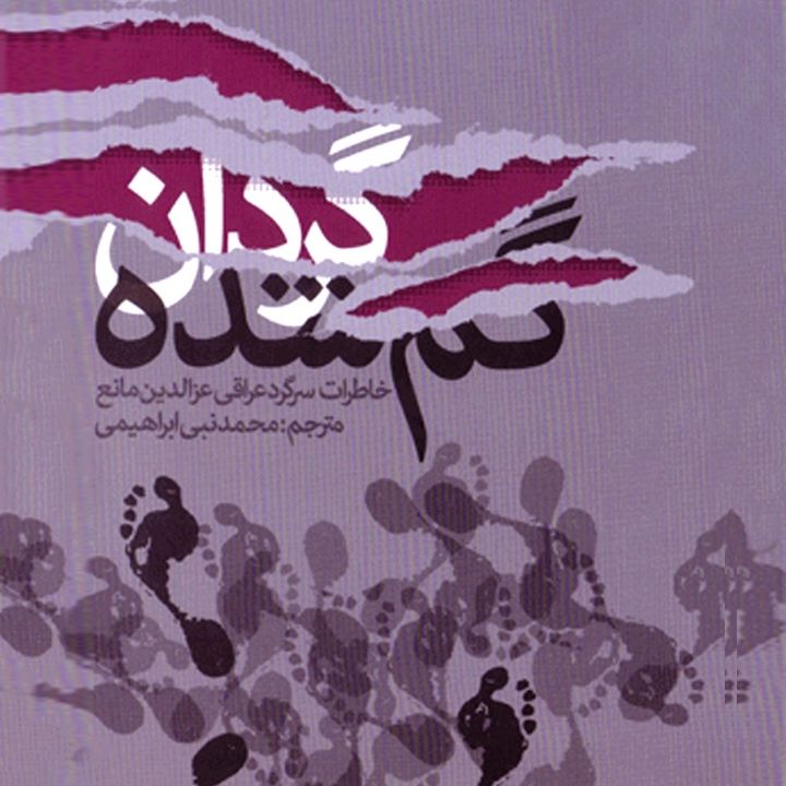 جلد کتاب صوتی شبحی در گردان گمشده