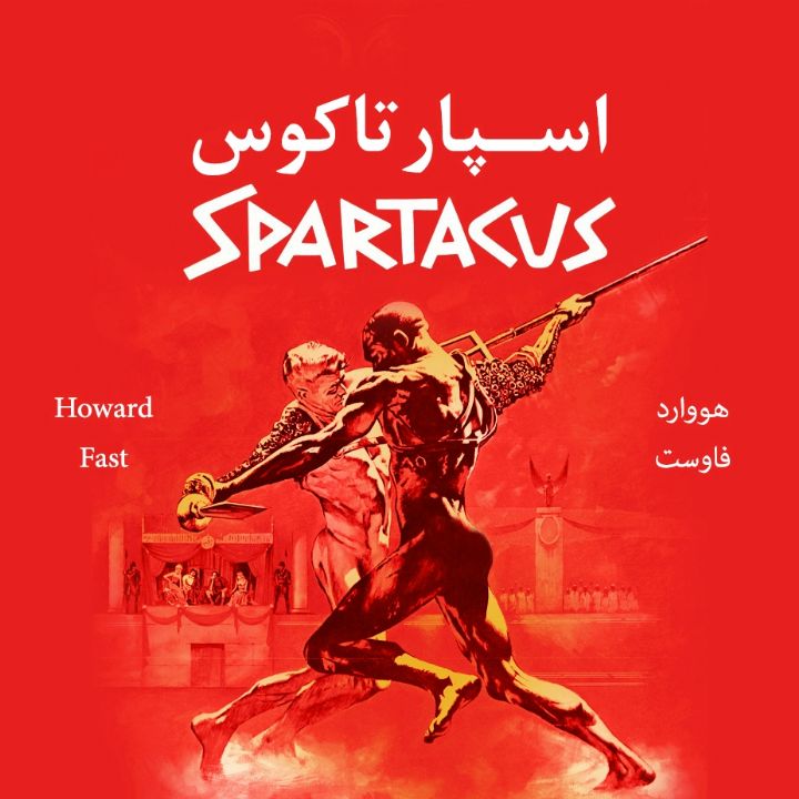 جلد کتاب صوتی اسپارتاکوس (هووارد فاوست)