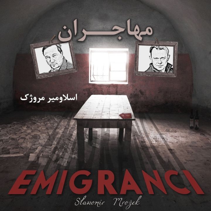 جلد کتاب صوتی مهاجران (اسلاومیر مروژک)