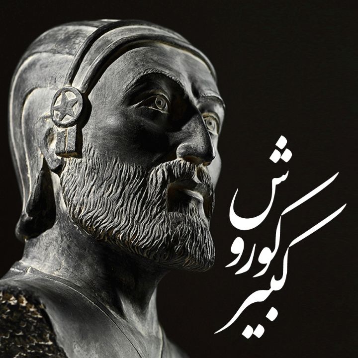 جلد کتاب صوتی کوروش کبیر