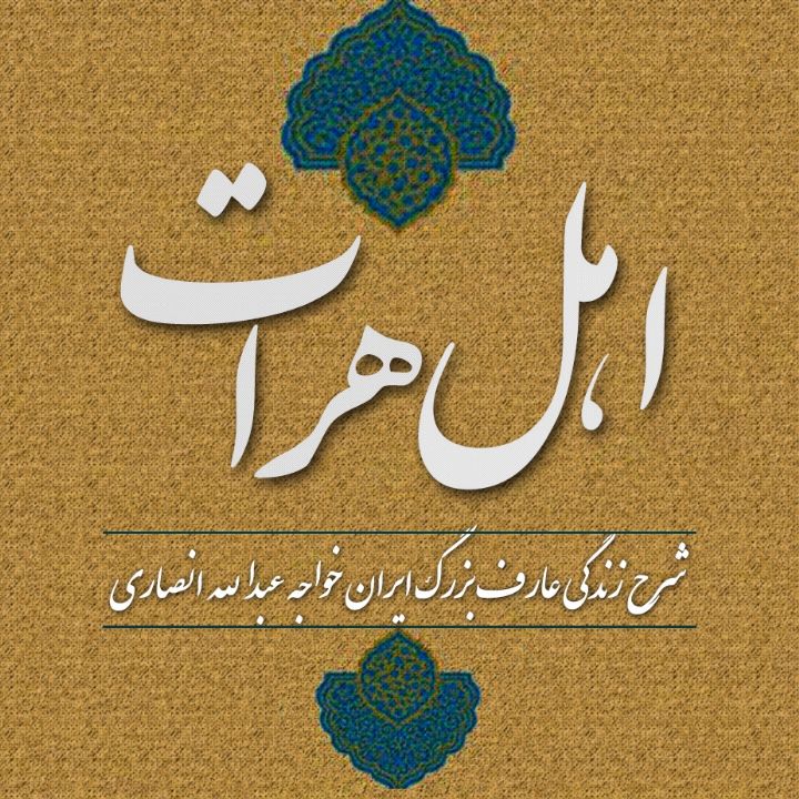 جلد کتاب صوتی اهل هرات