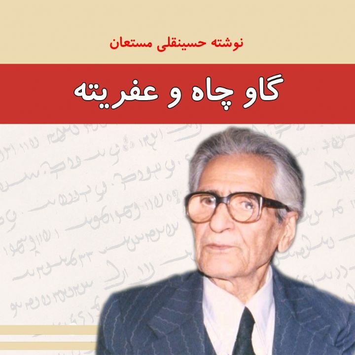 جلد کتاب صوتی گاو چاه و عفریته