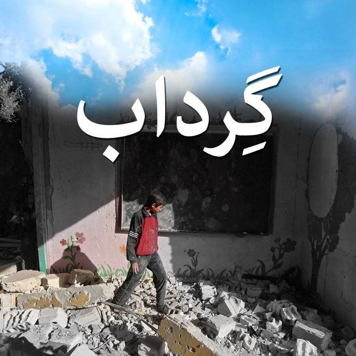 جلد کتاب صوتی گرداب (علی حاجی نوروزی)